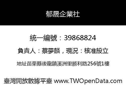 郁晟企業社
