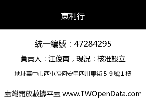 東利行