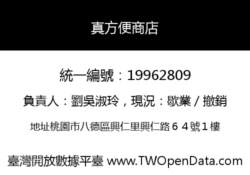 真方便商店