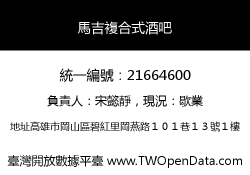 馬吉複合式酒吧