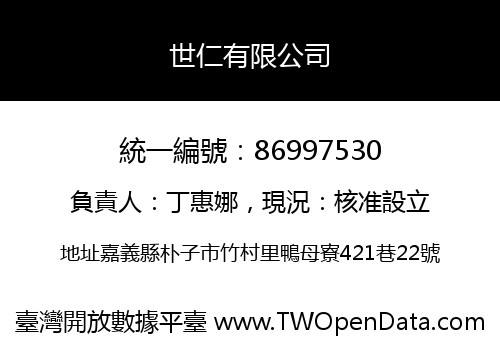 世仁有限公司