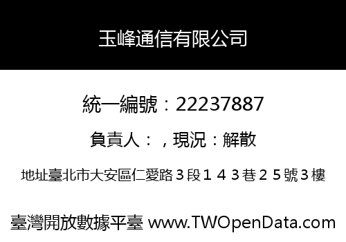 玉峰通信有限公司