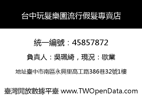 台中玩髮樂園流行假髮專賣店