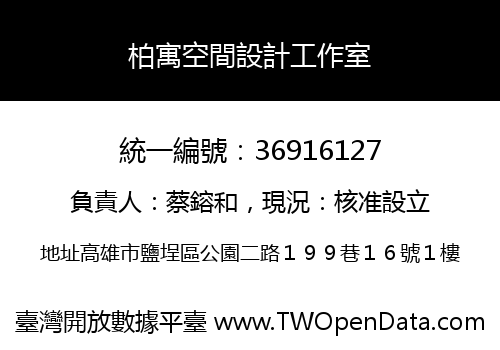 柏寓空間設計工作室