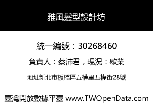 雅風髮型設計坊