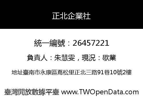 正北企業社