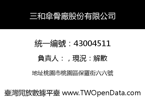 三和傘骨廠股份有限公司