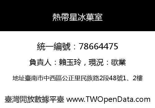 熱帶星冰菓室