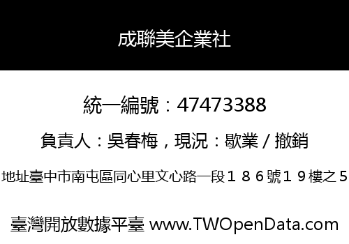 成聯美企業社