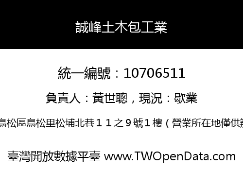 誠峰土木包工業