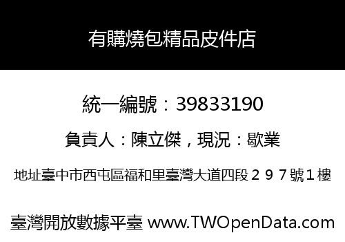 有購燒包精品皮件店
