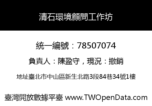 清石環境顧問工作坊
