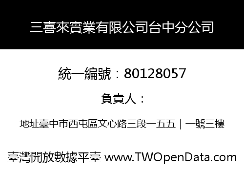 三喜來實業有限公司台中分公司