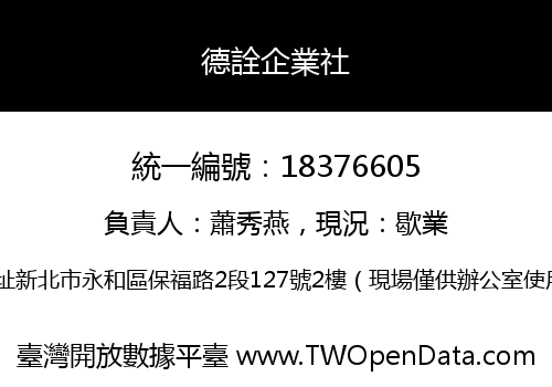 德詮企業社