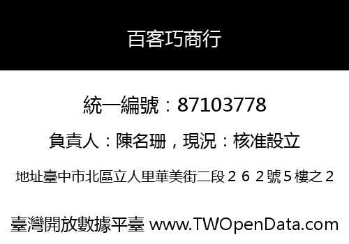 百客巧商行