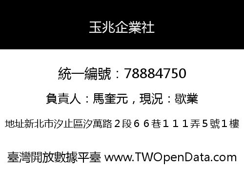玉兆企業社
