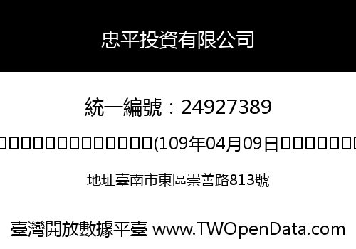 忠平投資有限公司