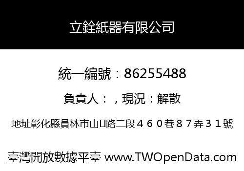 立銓紙器有限公司
