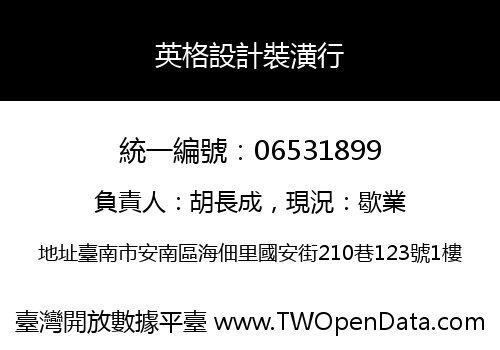 英格設計裝潢行