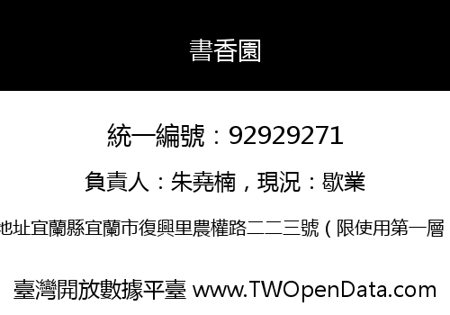 書香園