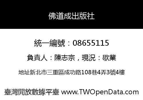 佛道成出版社