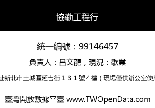 協勤工程行