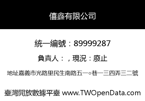 僖鑫有限公司