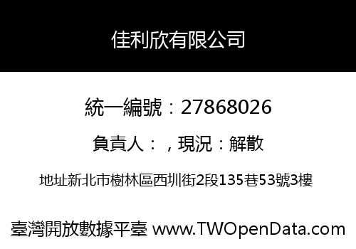 佳利欣有限公司