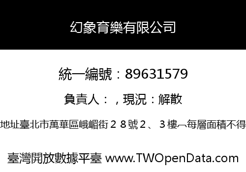 幻象育樂有限公司