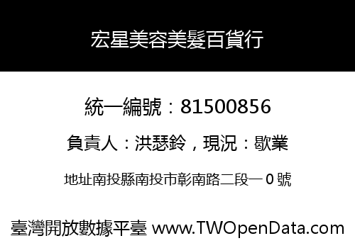 宏星美容美髮百貨行