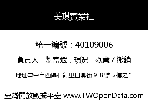 美琪實業社