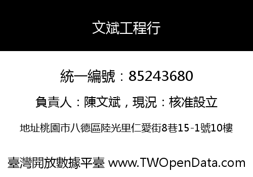 文斌工程行
