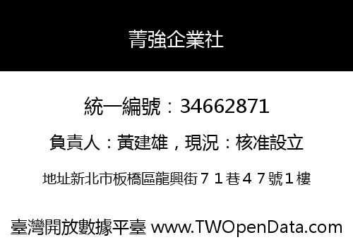 菁強企業社