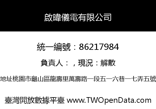 啟暐儀電有限公司