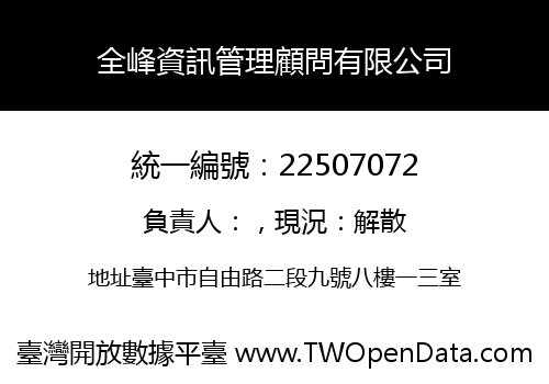 全峰資訊管理顧問有限公司