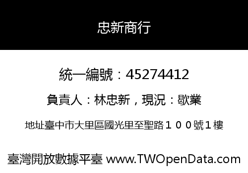 忠新商行