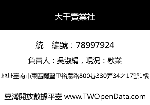 大千實業社