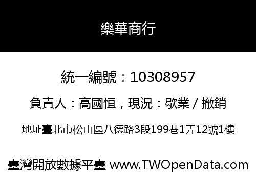 樂華商行