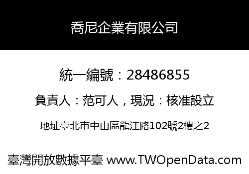 喬尼企業有限公司