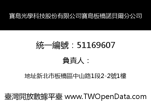 寶島光學科技股份有限公司寶島板橋諾貝爾分公司