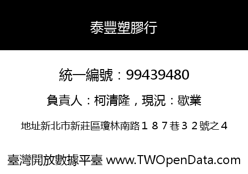 泰豐塑膠行