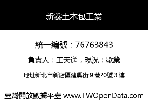 新鑫土木包工業