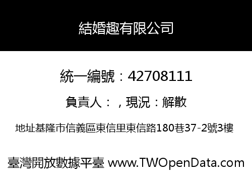 結婚趣有限公司