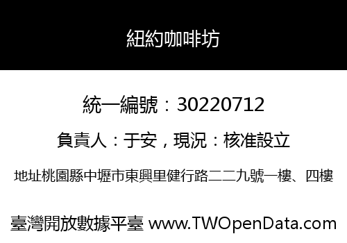 紐約咖啡坊