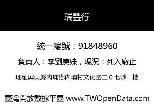 瑞豐行
