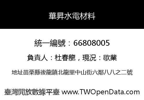 華昇水電材料