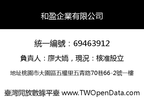 和盈企業有限公司