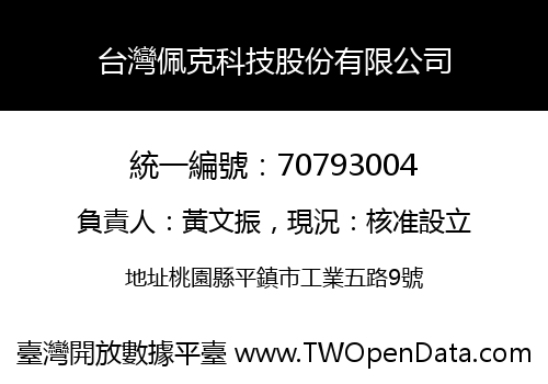 台灣佩克科技股份有限公司