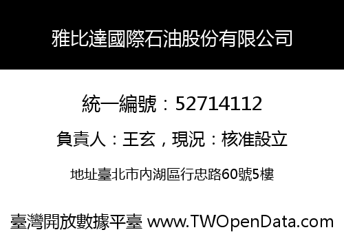 雅比達國際石油股份有限公司