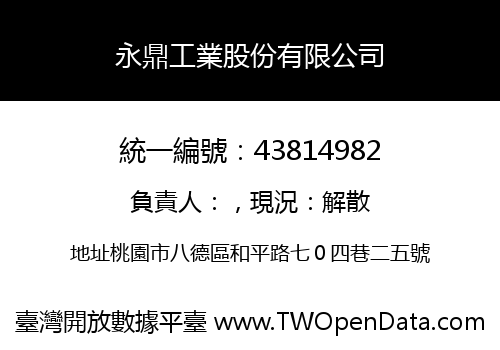 永鼎工業股份有限公司